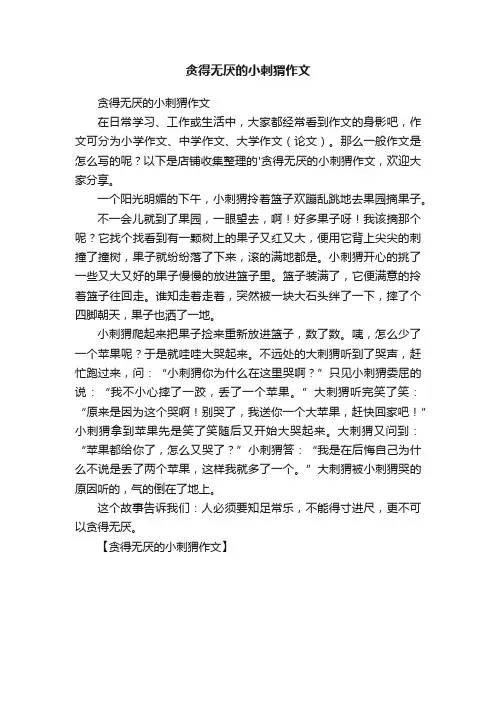 贪得无厌的小刺猬作文