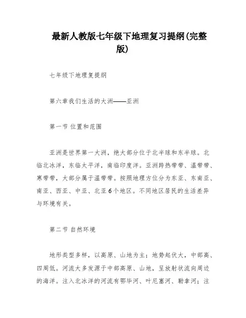 最新人教版七年级下地理复习提纲(完整版)
