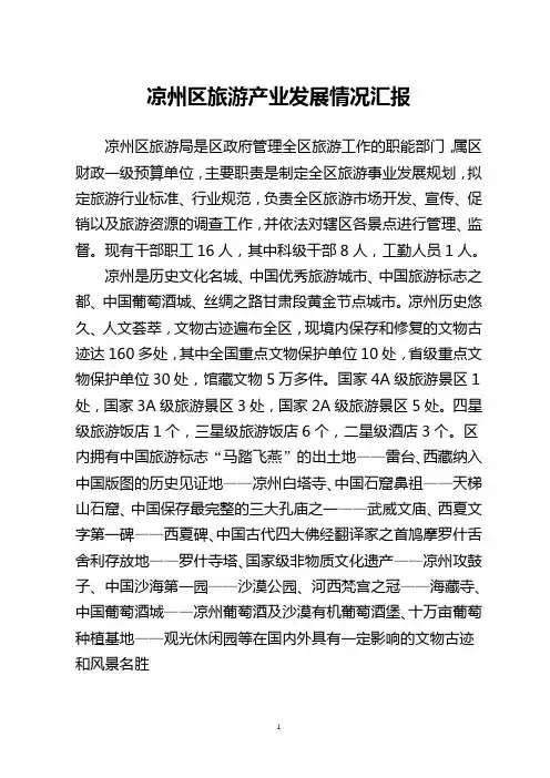 凉州区旅游产业现状、存在的问题及意见建议