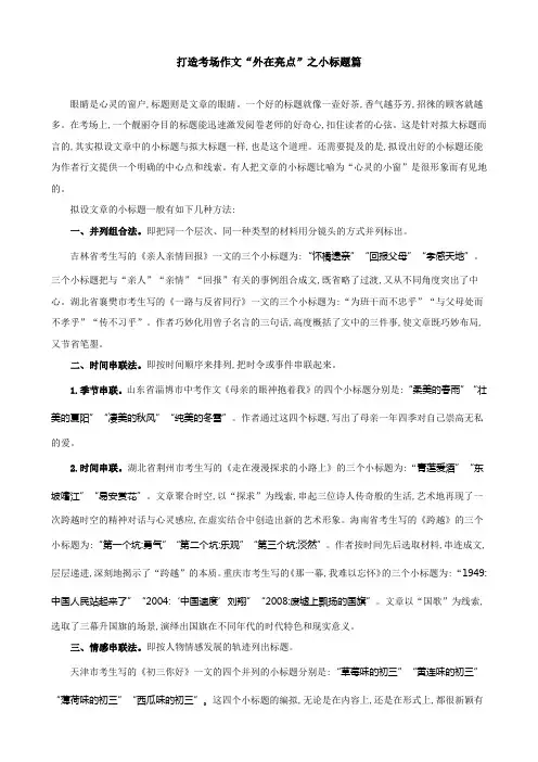 打造考场作文“外在亮点”之小标题篇