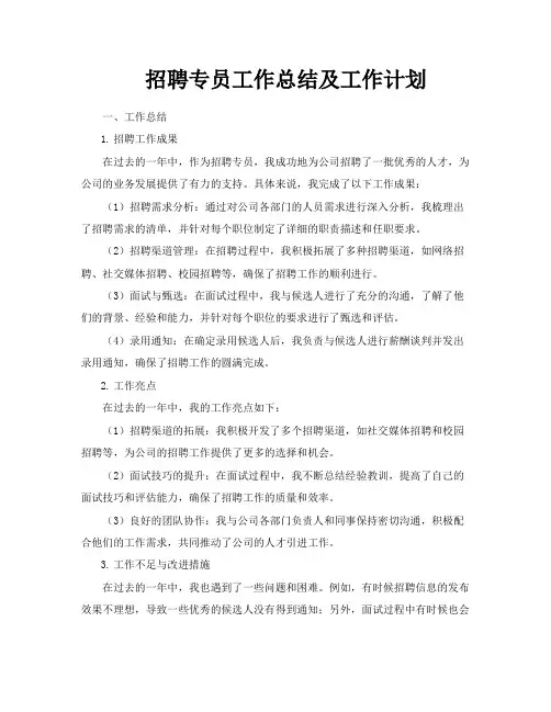 招聘专员工作总结及工作计划