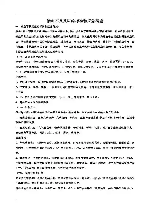 输血不良反应的标准和应急措施