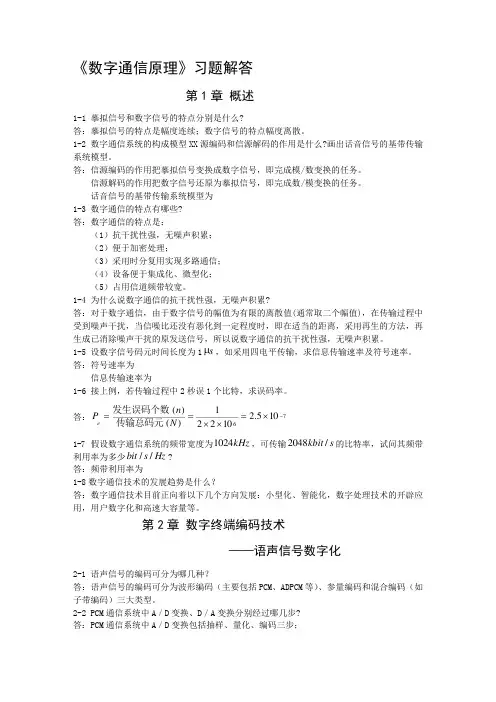 数字通信原理课后习题答案解析