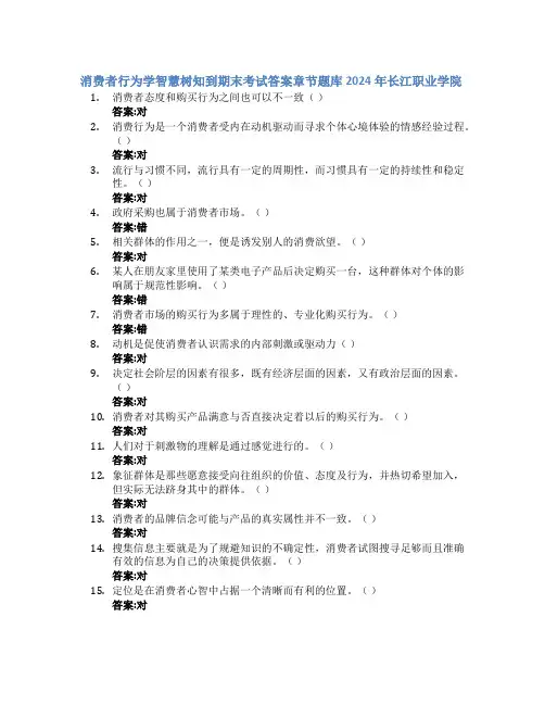 消费者行为学智慧树知到期末考试章节课后题库2024年长江职业学院