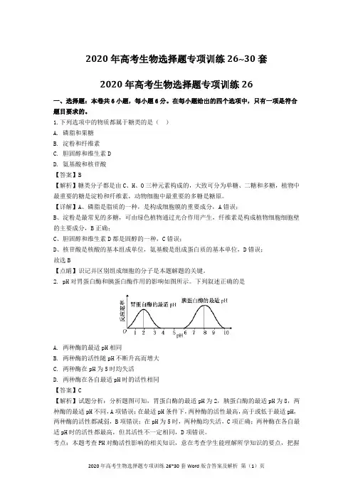 2020年高考生物选择题专项训练26~30套Word版含答案及解析
