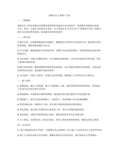 道路亮化工程施工方案