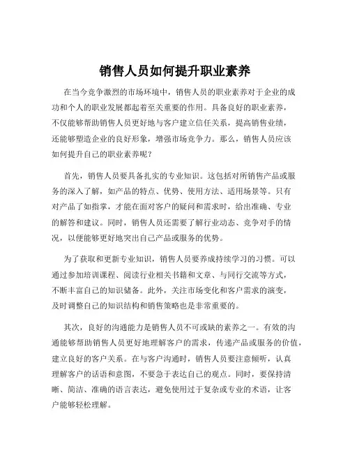 销售人员如何提升职业素养