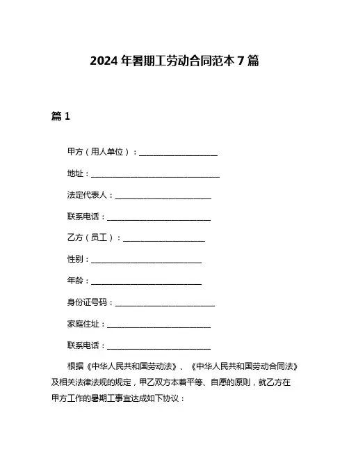 2024年暑期工劳动合同范本7篇