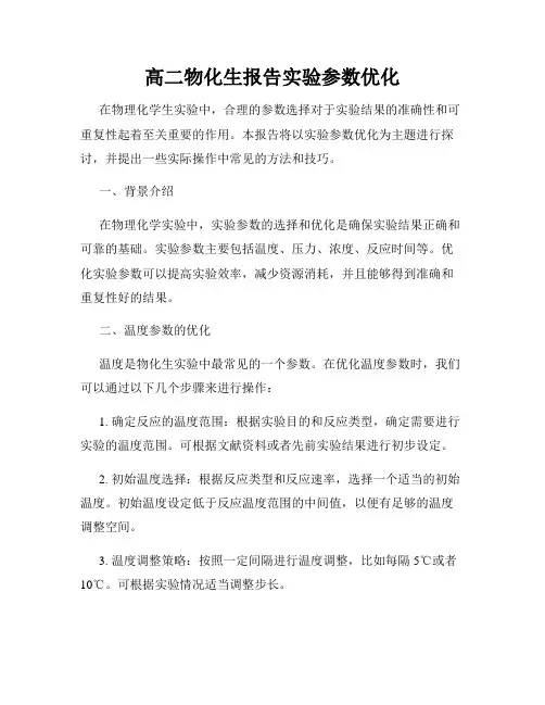 高二物化生报告实验参数优化