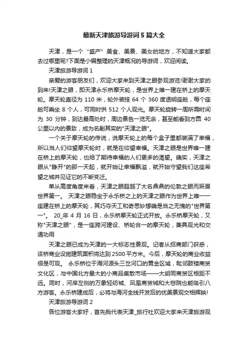 最新天津旅游导游词5篇大全