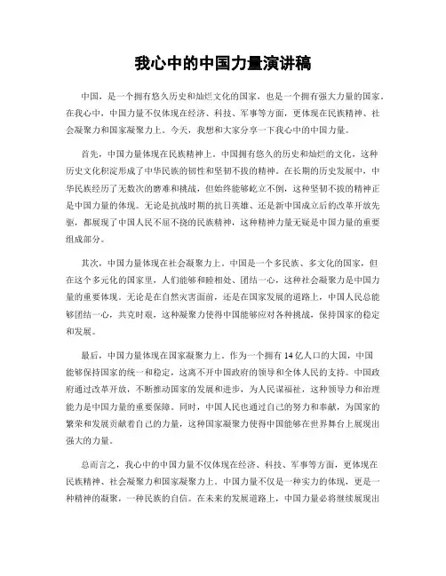 我心中的中国力量演讲稿