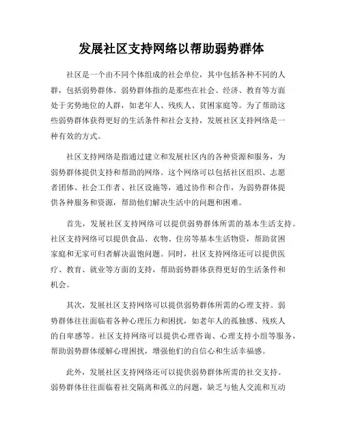发展社区支持网络以帮助弱势群体