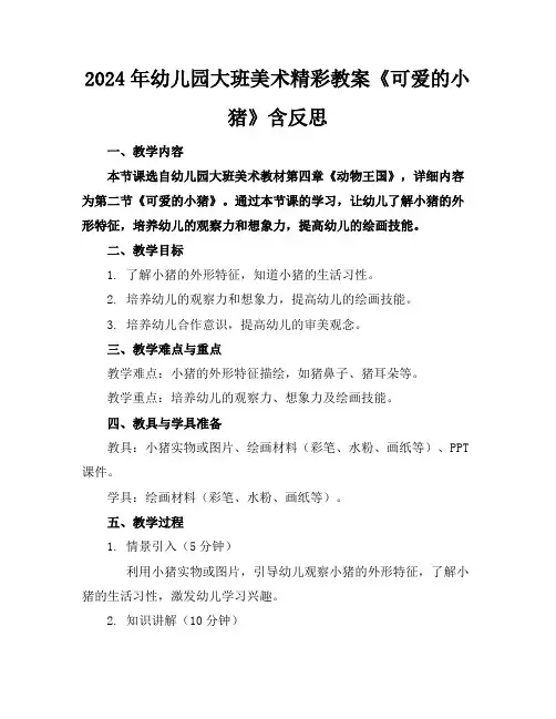 2024年幼儿园大班美术精彩教案《可爱的小猪》含反思