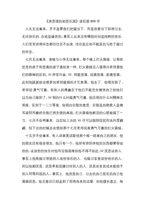 房思琪的初恋乐园观后感800字