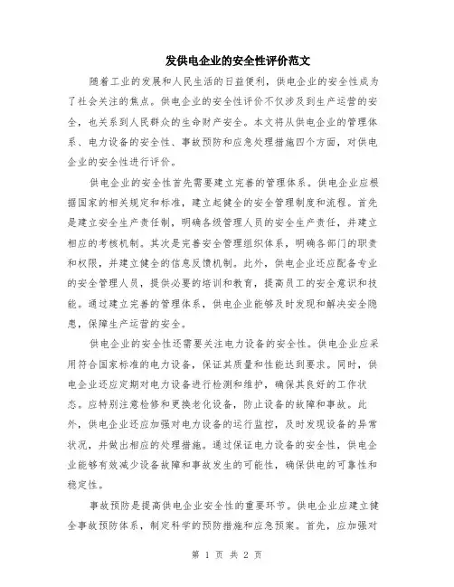 发供电企业的安全性评价范文