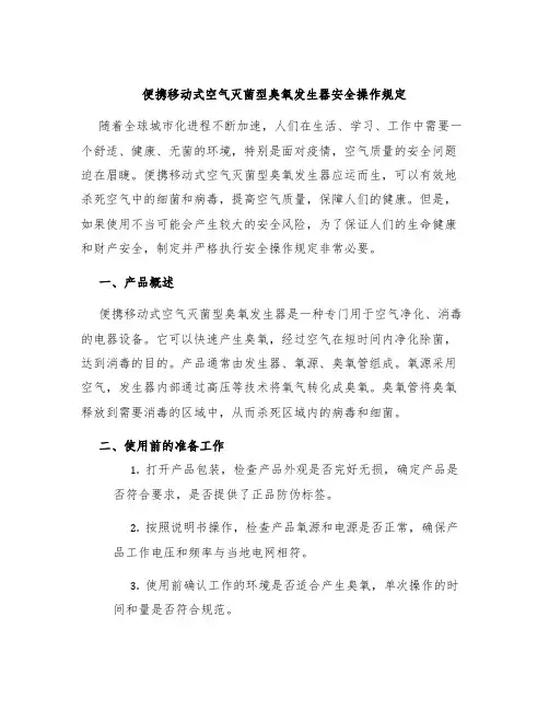 便携移动式空气灭菌型臭氧发生器安全操作规定
