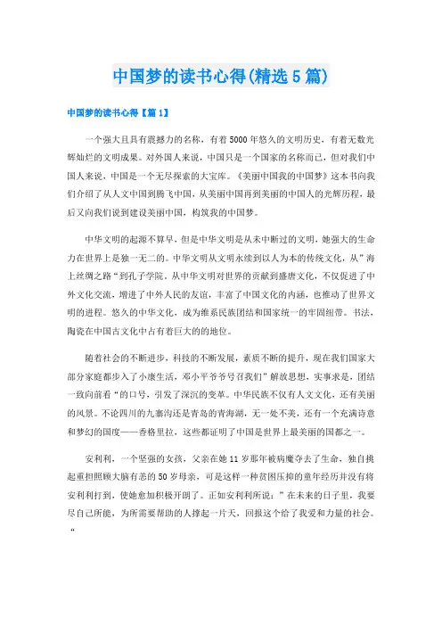 中国梦的读书心得(精选5篇)
