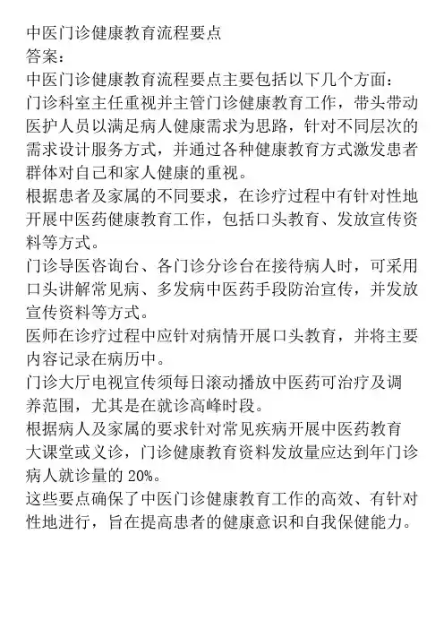中医门诊健康教育流程要点