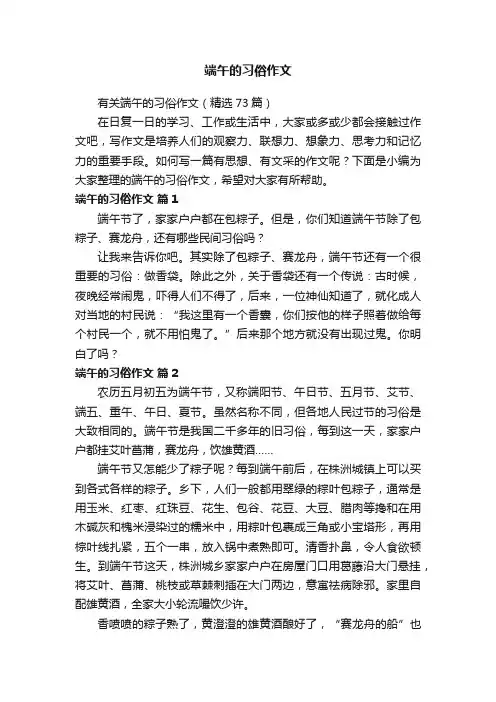 有关端午的习俗作文（精选73篇）