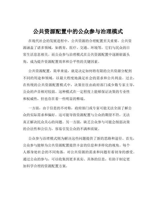 公共资源配置中的公众参与治理模式