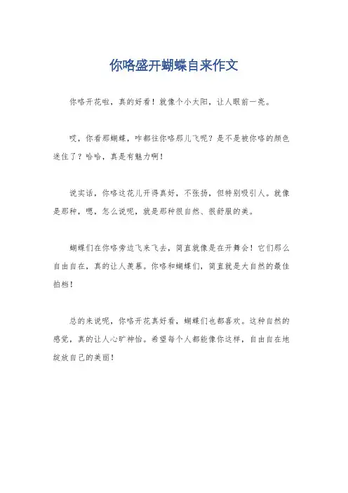 你咯盛开蝴蝶自来作文