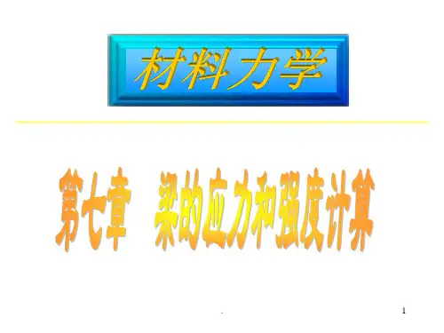 第七章 梁的应力和强度计算PPT课件