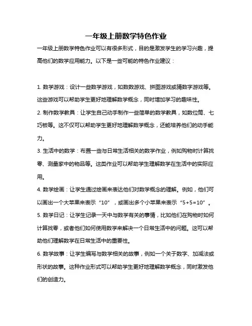 一年级上册数学特色作业