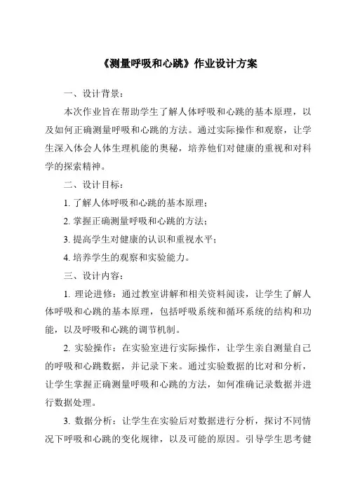《测量呼吸和心跳作业设计方案》