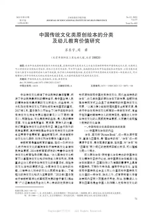 中国传统文化类原创绘本的分类及幼儿教育价值研究