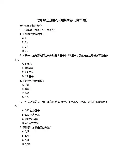 七年级上册数学模拟试卷【含答案】
