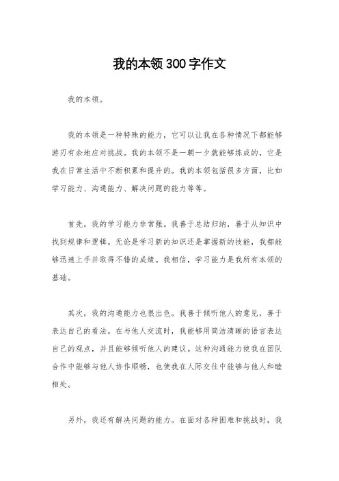 我的本领300字作文