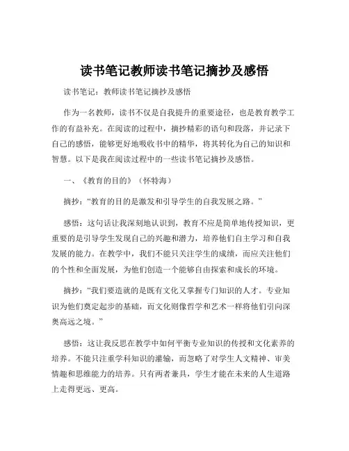 读书笔记教师读书笔记摘抄及感悟