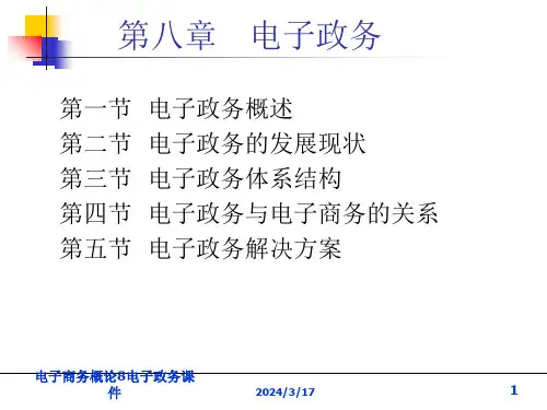 电子商务概论8电子政务课件