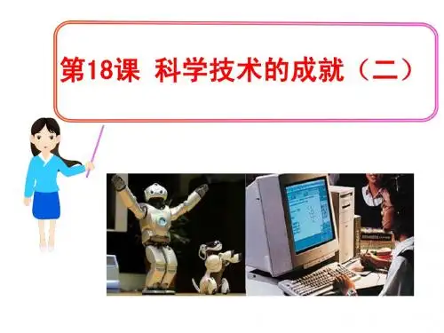 第18课《科学技术的成就(二)》课件