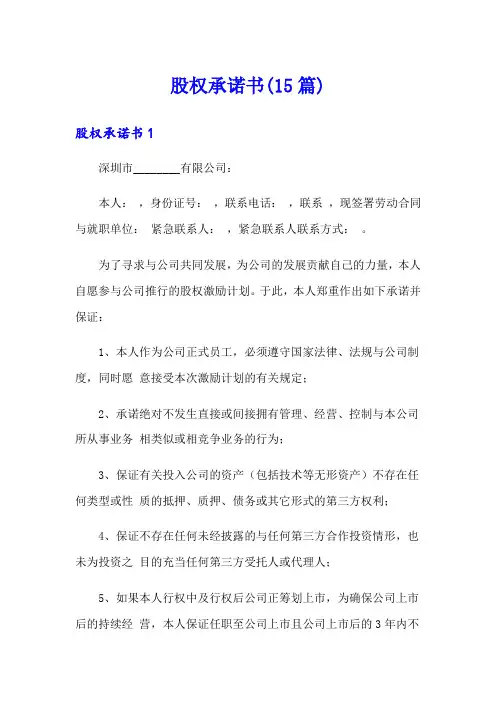 股权承诺书(15篇)