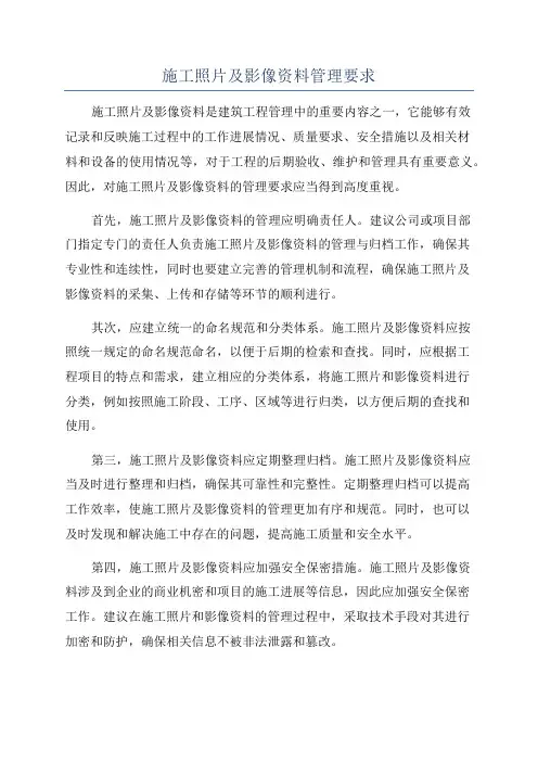 施工照片及影像资料管理要求
