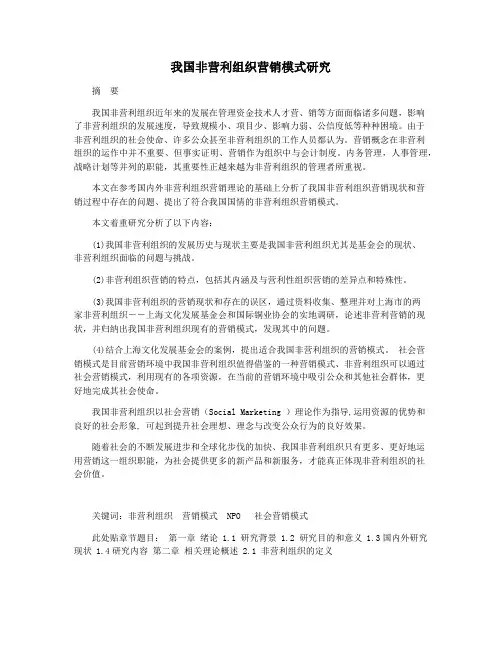 我国非营利组织营销模式研究