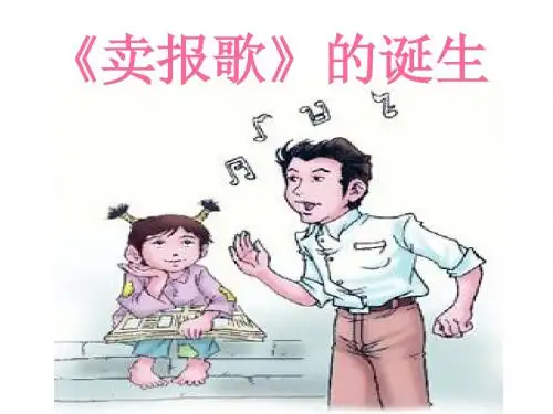 《卖报歌》的诞生