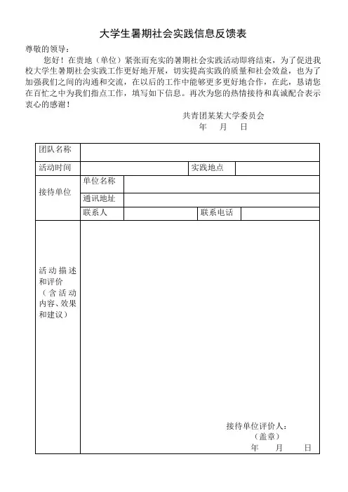 大学生暑期社会实践信息反馈表