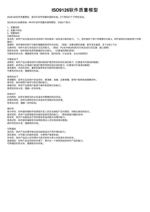 ISO9126软件质量模型