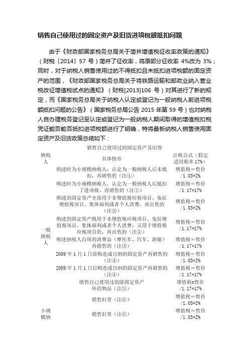 销售自己使用过的固定资产及旧货进项税额抵扣问题