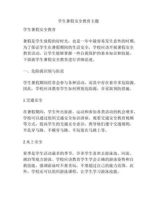 学生暑假安全教育主题