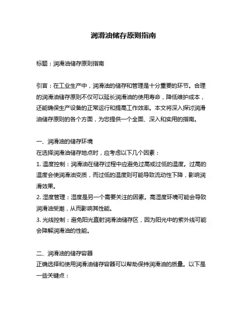 润滑油储存原则指南