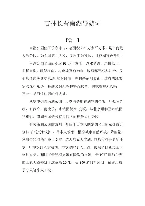 吉林长春南湖导游词