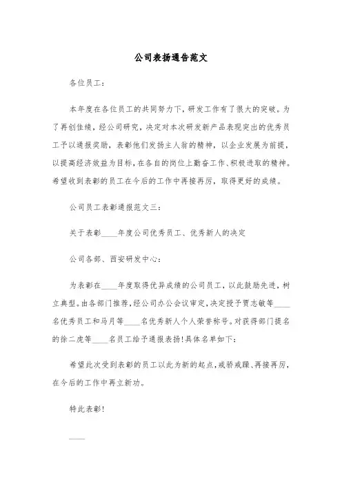 公司表扬通告范文（2篇）