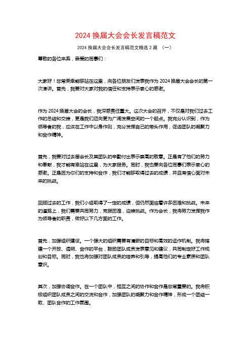 2024换届大会会长发言稿范文2篇