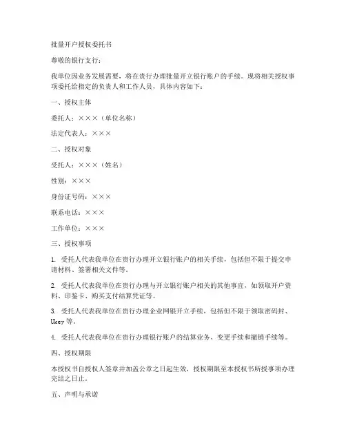 批量开户授权委托书