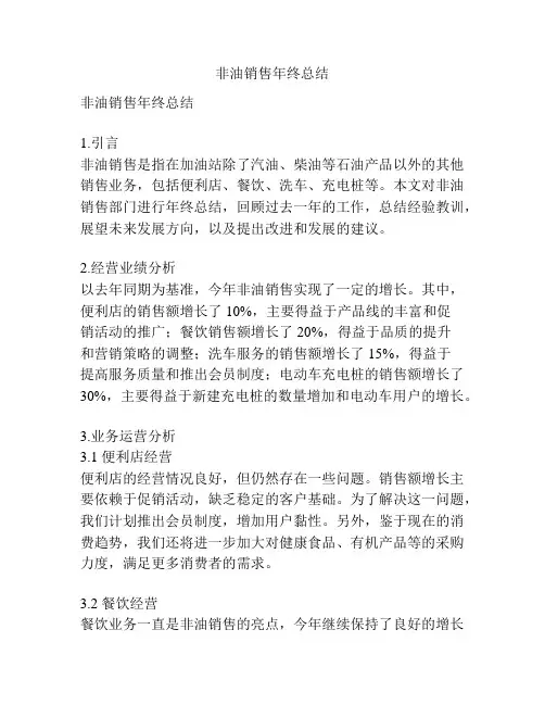 非油销售年终总结