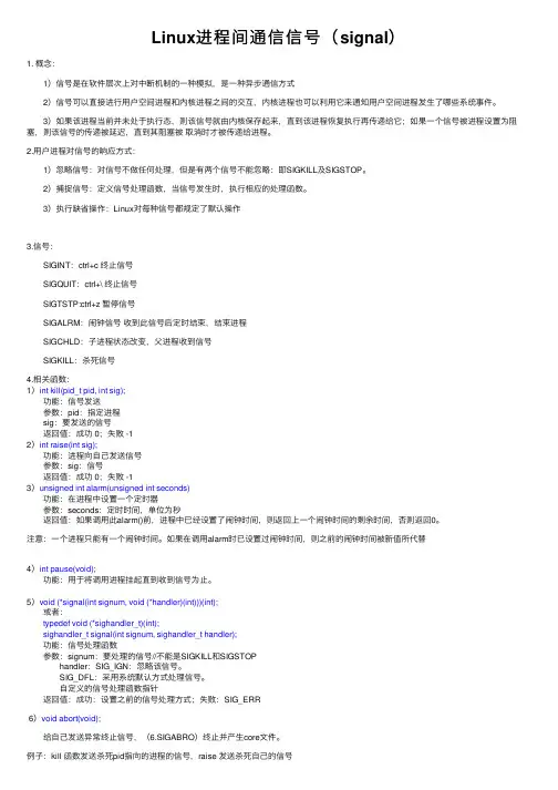Linux进程间通信信号（signal）