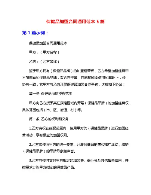 保健品加盟合同通用范本5篇